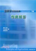 【三民網路書店】會計學原理與應用作業解答（下冊）第十五版 作者：鄭丁旺;汪泱若;黃金發