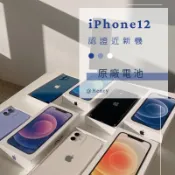 ✨近新機 iPhone 12 64g/128g/256g 🔋原廠電池 白色紫色綠色藍色黑色 HENRY空機 Apple