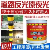 油漆 反光漆交通警示漆夜間 永久防水噴漆發光安全島夜光超亮反光油漆