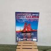 二手書常春藤解析英語201802中級-中高級