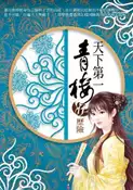 【灰熊iREAD】天下第一青樓（11）：歷險 不怒
