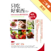 只吃好東西暢銷修訂版：前蘋果日報美食組長教你挑好[二手書_良好]11318841945 TAAZE讀冊生活網路書店