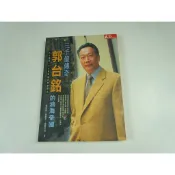 【懶得出門二手書】《三千億傳奇-郭台銘的鴻海帝國》ISBN:9570395494│天下雜誌│張戌誼│七成新(32H23)