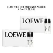 LOEWE 001 事後清晨系列淡香水 1.5ml*2 雙入組