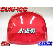 【水車殼】山葉 舊CUXI-100 後燈殼 紅色$170元 CUXI QC100 4C7 後煞車燈殼 尾燈殼 剎車燈殼