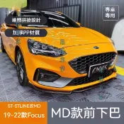 適用於19-21款新Ford Focus ST-LINE改裝前下巴21款Ford Focus MD前下巴防刮撞亮黑碳纖