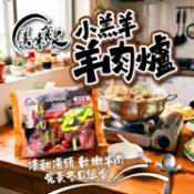  美味食足小羔羊羊肉爐🔥單筆滿二千元享第1箱運費優惠 /附發票