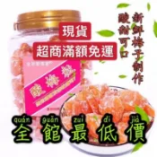 香港 金冠 愛萊客 酸梅粒 化核果 雪花酸梅粒 無花果 黑加侖 黑加崙 酸梅 蜜餞 可批發 團購