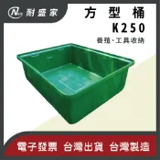 【✹NICE耐盛家✹】K250方形桶 250L 塑膠桶 方型桶 波利桶 龜箱 水桶 方桶 普力桶 養魚桶 養殖桶