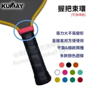 【庫鎷尹戶外】握把束環 握把束帶 握把布收尾 球拍束帶 束帶 束套 匹克球拍束帶 網球拍束帶 握把束套 束圈