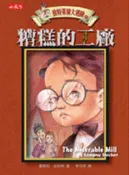 【灰熊iREAD】波特萊爾大遇險（4）：糟糕的工廠 雷蒙尼‧史尼奇
