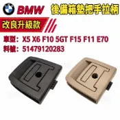 BMW 後備箱墊把手拉柄  5系列 X5 X6 F10 5GT F15 F11 E70行李箱 後車廂 把手 開關