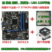 協貿國際日用品生活10館 微星B75M主板+i5 3470CPU電腦四核DDR3游戲學習辦公套裝有i7 3770