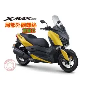 SOMOTO XMAX 機車外觀螺絲組 車殼螺絲 儀表外蓋 油缸蓋螺絲 白鐵 鍍鈦 鍍黑
