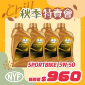 EUROL Sportbike 5W50 酯類全合成機車機油 1L｜MA2濕式離合器適用｜台灣總代理 源豐行