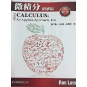 Larson 微積分 精華版 第十版 歐亞 Calculus An applied approach, 10e