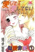 樂天Kobo電子書 似愛非愛 It loves．It doesn’t love．第1話【電子書】