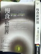 《 慢食新世界 》9789866472602 【小熊家族】