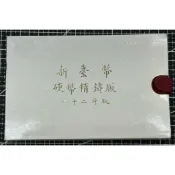 中央造幣廠第一輪生肖套幣（82-93年）