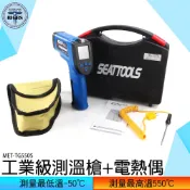《利器五金》紅外線測溫槍 油溫槍 保固 工業用測溫槍 測油溫槍 MET-TG550S 料理 電子溫度計