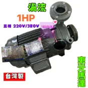 機械軸封 東元馬達循環泵浦 東元馬達 渦流 1/2HP 1HP 2HP 三相 同軸渦流馬達 渦流抽水機 渦流離心泵浦