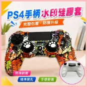 【手把保護套】 PS4手把矽膠套 PS4 SLIM保護套 PS4 PRO保護套 PS4手把套 遊戲手把保護殼 PS4配件