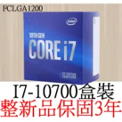 【整新正品保固3年】 Intel Core I7 10700 八核心 盒裝 腳位FCLGA1200