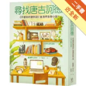尋找唐吉訶德【《不便利的便利店》金浩然全新小說[二手書_近全新]11319118398 TAAZE讀冊生活網路書店