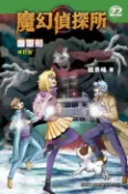 樂天Kobo電子書 魔幻偵探所22：幽靈船（修訂版）【電子書】