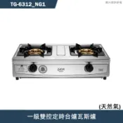 莊頭北【TG-6312_NG1】一級雙環銅爐頭/雙控定時台爐瓦斯爐-天然氣TG-6312(含全台安裝)
