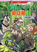 HyRead 動物小子 安立蒙. 2, 萬惡的捕獸夾(電子書)
