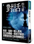 對話的力量：以一致性的溝通，化解內在冰山[二手書_良好]7756 TAAZE讀冊生活