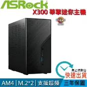 ASRock華擎 DeskMini X300 準系統 AM4腳位 迷你電腦 H470 B660