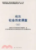 【三民網路書店】藏族社會歷史調查(五)(修訂本)（簡體書） 作者：《中國少數民族社會歷史調查資料叢刊》修訂編輯委員會