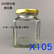 台灣製 現貨 200cc四方瓶 真空蓋 一箱105支 果醬瓶 蜂蜜 醬菜瓶 干貝醬 XO醬 蝦醬瓶 玻璃瓶 玻璃罐 容器