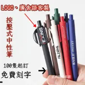 客製化廣告筆 印logo訂製按動中性筆 按壓式廣告筆 商務色 糖果色馬卡龍 彩色水筆 藍黑色 免費印製 企業訂製 中性筆