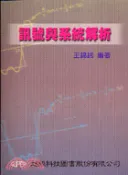 【三民網路書店】訊號與系統解析 作者：王錦銘