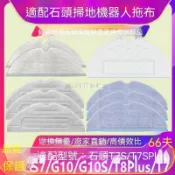 【全球優品匯】🔥好物推薦🔥適配石頭掃地機器人配件G10S S7 T7S PLUS T7集塵袋抹布抗菌拖布🔥🔥🔥🔥