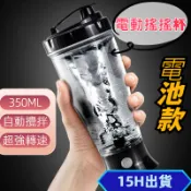 (15H出貨) 自動攪拌杯 代餐 茶粉 咖啡攪拌杯 電動攪拌杯 奶昔搖搖杯 粉末攪拌杯 健身杯 高蛋白杯 搖搖杯 奶昔杯