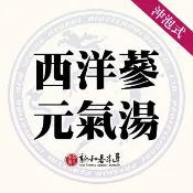 西洋蔘元氣湯【沖泡養生茶包】【新和春本草】【新和春中藥房】