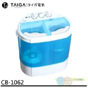 【元元生活家電館】日本 TAIGA 大河 迷你雙槽柔洗衣機 輕巧 衛生 迷你洗衣機 單身貴族 貼身衣物 嬰兒衣物 雙馬達 學生族 毛小孩 套房 CB1062