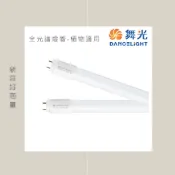 舞光 LED T8 全光譜燈管 2尺 4尺 植物適用 燈管 9W 18W 無藍光危害 植物燈 舞光原廠授權 好商量~【APP滿額下單10%點數(單一帳號最高1000點)】9/30止