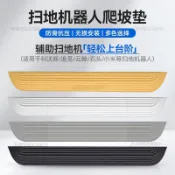 掃地機器人爬坡墊 科沃斯石頭雲鯨追覓通用 防卡困防跌落 門檻斜坡墊板 臺階斜坡適用