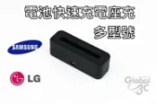 全球3C通訊 迷你 電池 座充 三星 電池快充座 NOTE2 NOTE3 NOTE4 LG G3 G4 G5 G PRO2 V10 V20