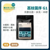  【露比烘焙材料】衣索比亞荔枝圖序G1水洗 淺中焙 半磅｜水蜜桃、荔枝、檸檬卡士達、佛手柑、梔子花｜金識咖啡