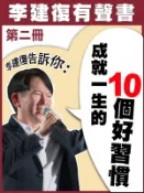【Hami書城】李建復告訴你：成就一生的10個好習慣 第二冊 (電子書)