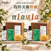 NAJEL 阿勒坡身體保養禮盒-我的美麗橙樹(No.9)買1盒送1盒