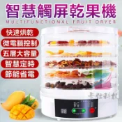 台灣12出貨 隔日達 免運 發票保固 果乾機 智能控溫 乾果機 烘肉乾機 五層乾燥機 食物風乾機 寵物食品烘乾機 烘乾機