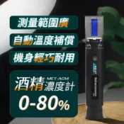 酒精濃度計0~80% 酒精計 米酒濃度檢測儀 蒸餾酒 酒度計 測酒計 乙醇 酒精濃度 酒精純度檢測儀 208-ACM