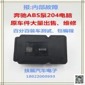 好物推薦～免運～賓士ABS泵W204電腦C級系列車型C180C200C300原裝拆車  編程